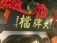 -南京大牌档(中关村领展广场店)