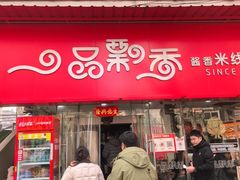 -一品飘香米线(一中总店)