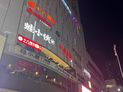 -新梦百货(民族店)