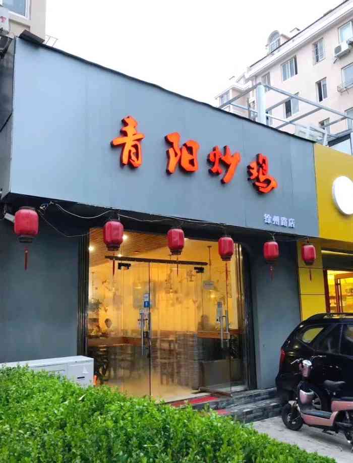 涵芮居·青阳炒鸡(徐州路总店)