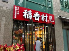 -稻香村(东直门店)