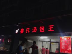 门面-鲁氏汤包王(长白街店)