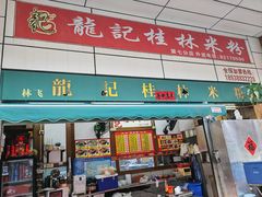 -龙记桂林米粉(国贸一九九五年店)