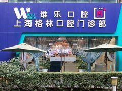 -维乐口腔(格林门诊长宁店)