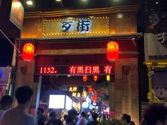 -歹街(金成店)