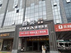 -喜棠·长沙家宴·海鲜·湘菜(麓谷店)