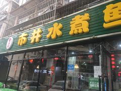 门面-金三可市井水煮鱼(金碧园店)