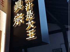 -眞宗·椰汁是大王(小娄巷店)