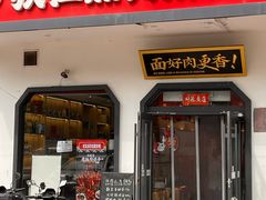 -狄仁杰刀削面山西菜(刘家窑店)