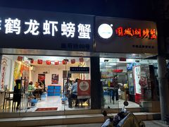 -祥鹤龙虾螃蟹