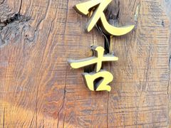 -元古本店(南锣鼓巷店)