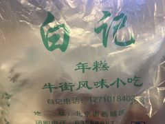 -清真·白记年糕(牛街北口店)