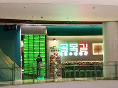 门面-欧巴炭烤肉오빠숯불구이(南京东路店)