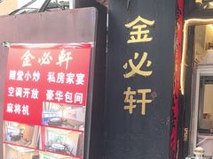 -金必轩(青岩店)