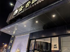 -金香匯晚茶(浑南店)