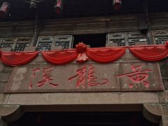 -黄龙溪古镇