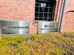 -丰田产业技术纪念馆