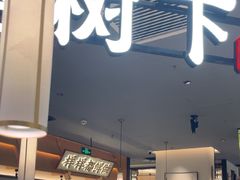 -大榕树下顺德菜(金沙洲永旺店)