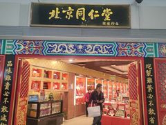 -同仁堂药店(北京首都国际机场3号航站楼C区店)