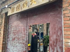 门面-新疆狼爷烤肉(宋庄店)