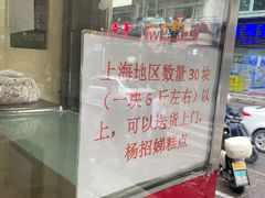-杨招娣糕点(装驾桥巷店)
