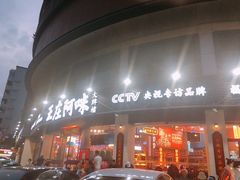 门面-王庄阿咪海鲜大排档(象园店)