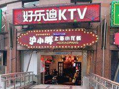 门面-沪小胖小龙虾(淮海中路旗舰店)