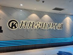 -PK桌球俱乐部(六渡桥店)