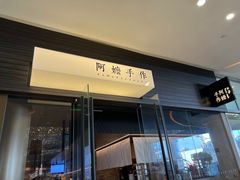 -阿嬷手作(深圳梅林卓悦汇店)