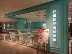 门面-西檬树SIMON·T轻奢蛋糕(大东方Max店)