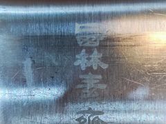 -西林禅寺