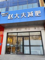 -赵大夫减肥