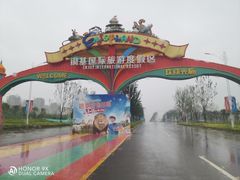 -郑州银基黄帝宫御温泉