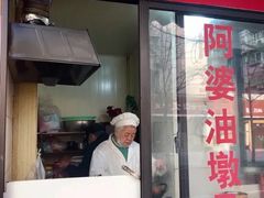 -阿婆油墩子(五里桥路188弄小区店)