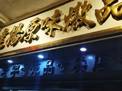 门面-達揚原味燉品(文明路店)
