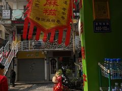 -猫街麻糍哥(思明南路店)