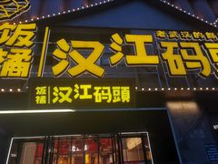 -饭橘汉江码头·乡野土菜馆(静安路店)