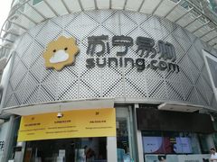 -苏宁易购(Suning Plus广州区庄店)