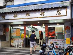 门面-穗银肠粉店(东川路店)