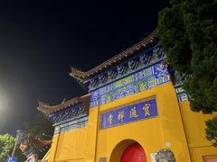 -宝通禅寺