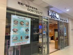 门面-鲜芋仙(宝地广场店)