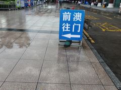 -珠海拱北口岸