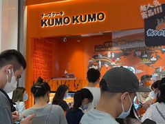 -KUMO KUMO甜品·冰淇淋(深圳壹方城店)