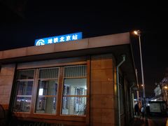 -北京站(地铁站)