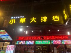 门面-小草大排档(北沙坡店)