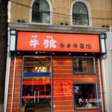 搞杯咖啡还能吃个市井牛杂锅 ！完美