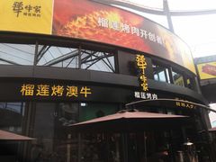 门面-犟牛家·榴莲烤肉(五棵松店)