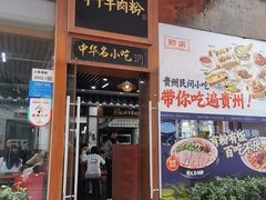 -黔派·虾子羊肉粉·小吃(佳宁娜广场店)