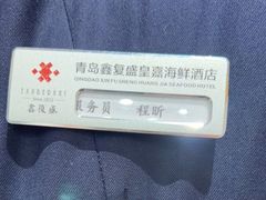 -鑫复盛皇嘉海鲜酒店