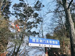 -剑门关风景区
